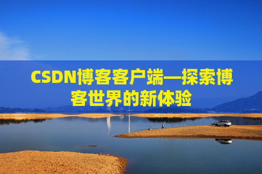 CSDN博客客户端—探索博客世界的新体验
